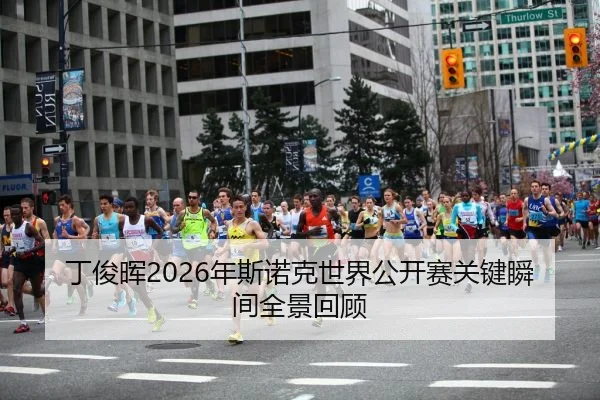 丁俊晖2026年斯诺克世界公开赛关键瞬间全景回顾