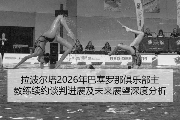 la-bo-er-ta-nian-ba-sai-luo-na-ju-le-bu-zhu-jiao-lian-xu-yue-tan-pan-jin-zhan-ji-wei-lai-zhan-wang-shen-du-fen-xi-2-422.jpg