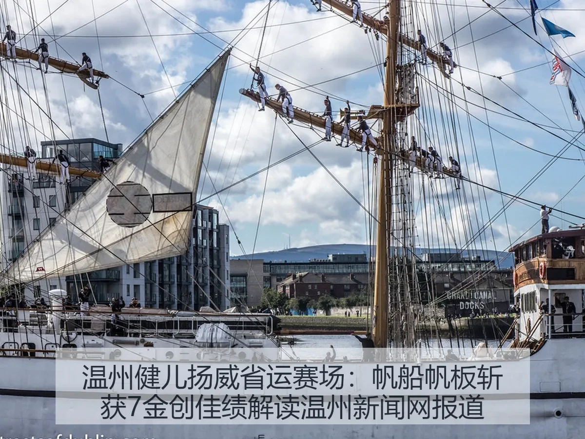 温州健儿扬威省运赛场:帆船帆板斩获7金创佳绩解读温州新闻网