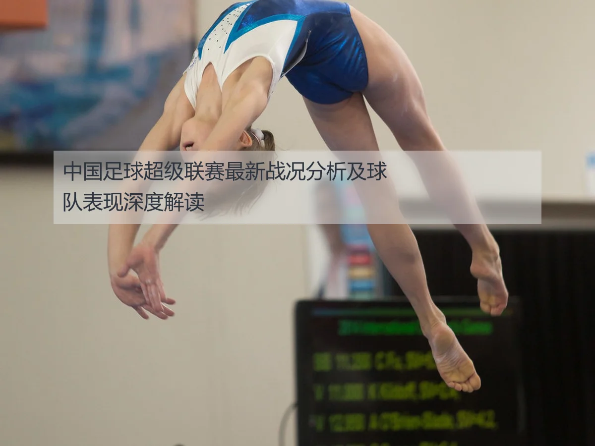 中国足球超级联赛最新战况分析及球队表现深度解读