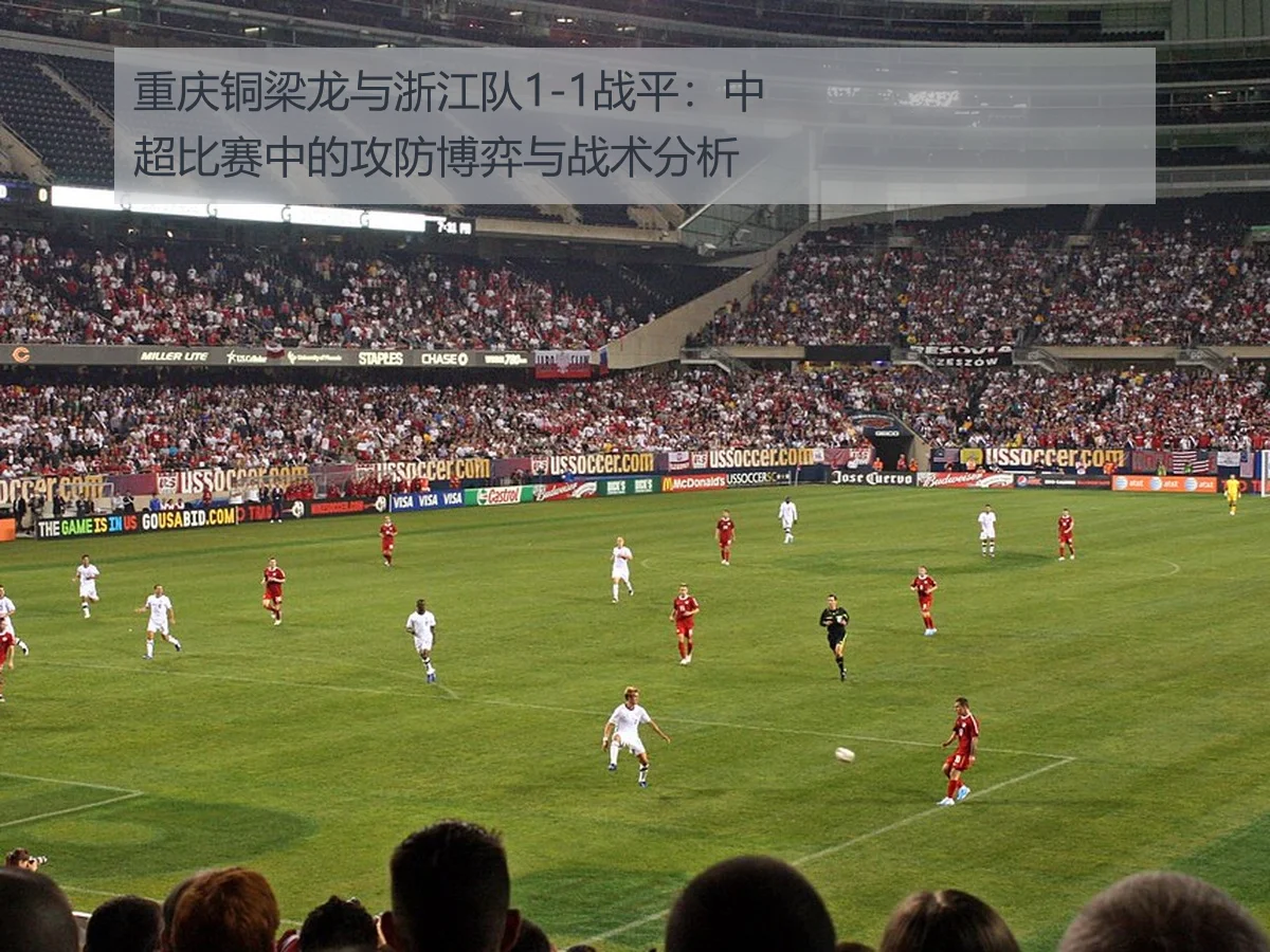 重庆铜梁龙与浙江队1-1战平:中超比赛中的攻防博弈与战术分析